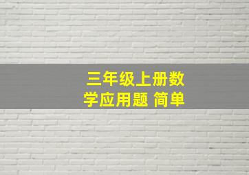 三年级上册数学应用题 简单